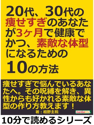 cover image of 20代、30代の痩せすぎのあなたが3ヶ月で健康でかつ、素敵な体型になるための10の方法。10分で読めるシリーズ